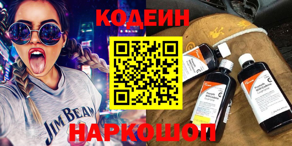 Иваново  Кодеин Purple Drank  Вход с VPN  Кодеиновый сироп Lean Purple Drank 